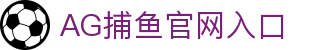 AG捕鱼- AG捕鱼官方平台